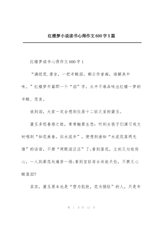 红楼梦小说读书心得作文600字5篇