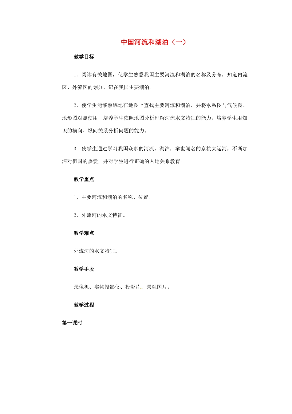 高一地理 世界地理 5中国河湖（一）教案-人教版高一全册地理教案_第1页