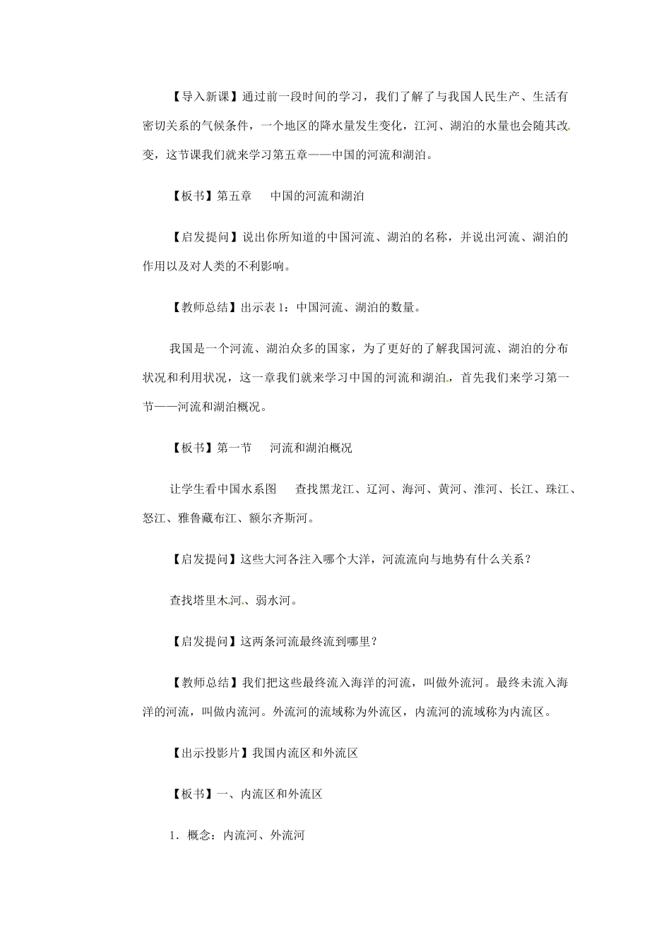 高一地理 世界地理 5中国河湖（一）教案-人教版高一全册地理教案_第2页