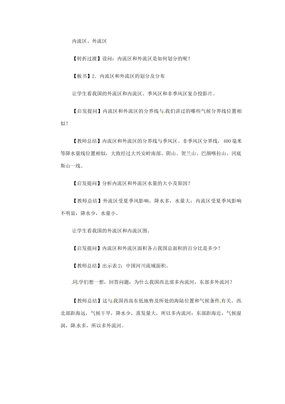 高一地理 世界地理 5中国河湖（一）教案-人教版高一全册地理教案_第3页