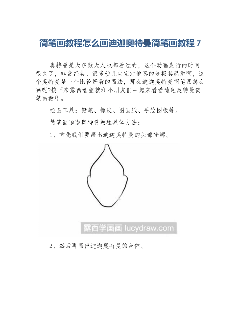 简笔画教程怎么画迪迦奥特曼简笔画教程7_第1页