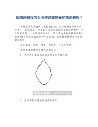 简笔画教程怎么画迪迦奥特曼简笔画教程7