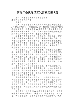 简短年会优秀员工发言稿实用5篇