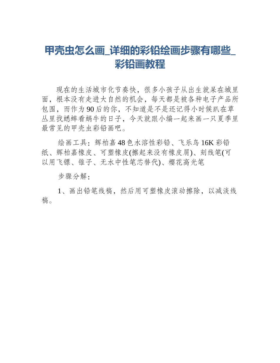 甲壳虫怎么画_详细的彩铅绘画步骤有哪些_彩铅画教程_第1页