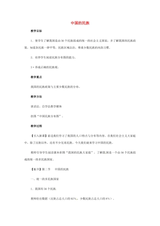 高一地理 世界地理 2中国民族教案-人教版高一全册地理教案