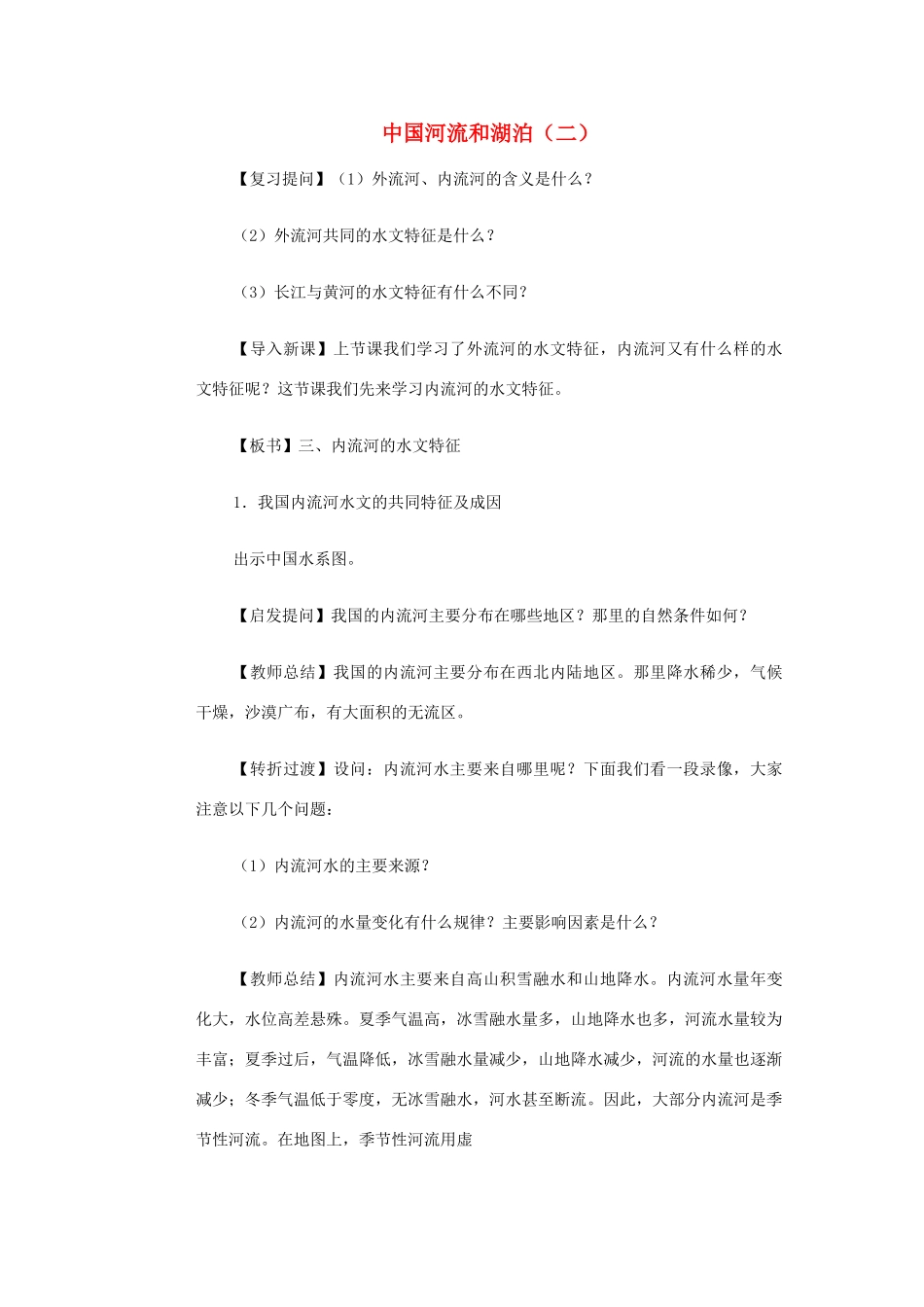高一地理 世界地理 5中国河湖（二）教案-人教版高一全册地理教案_第1页