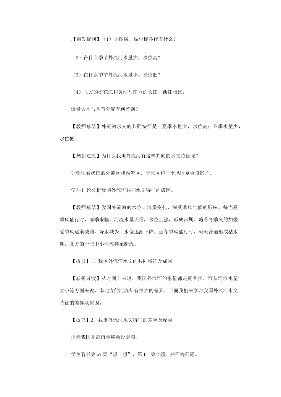 高一地理 世界地理 5中国河湖（二）教案-人教版高一全册地理教案_第2页