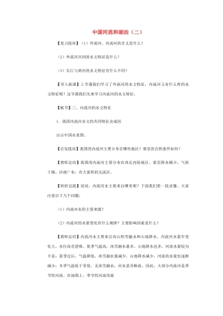 高一地理 世界地理 5中国河湖（二）教案-人教版高一全册地理教案