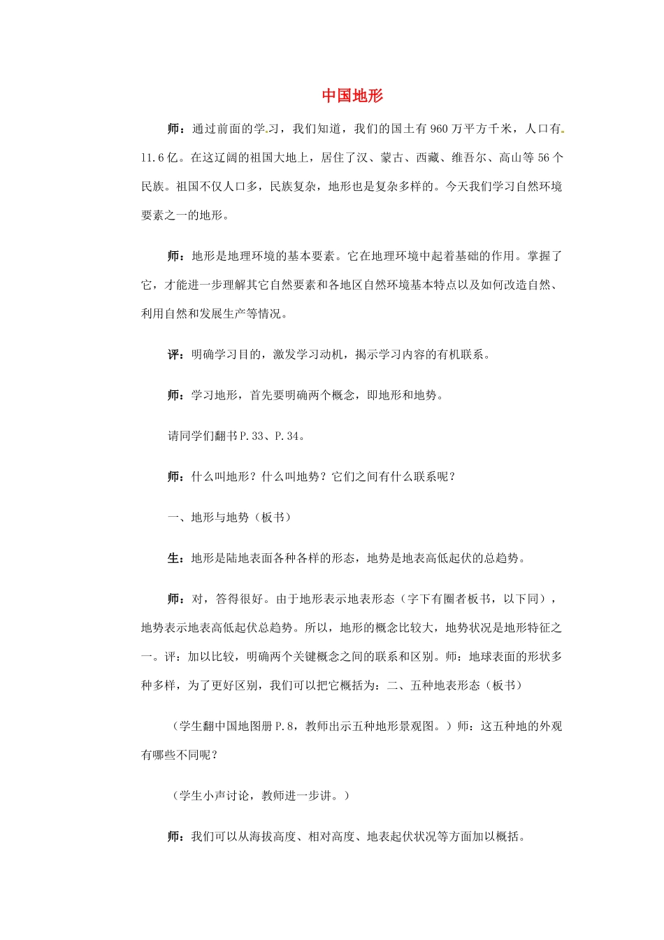 高一地理 世界地理 3中国地形教案-人教版高一全册地理教案_第1页