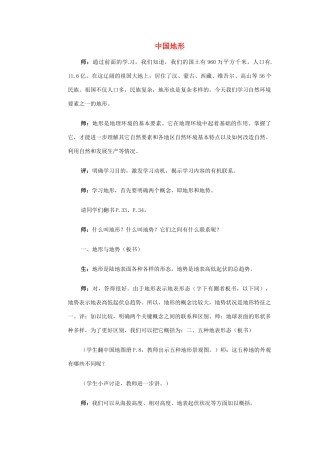 高一地理 世界地理 3中国地形教案-人教版高一全册地理教案