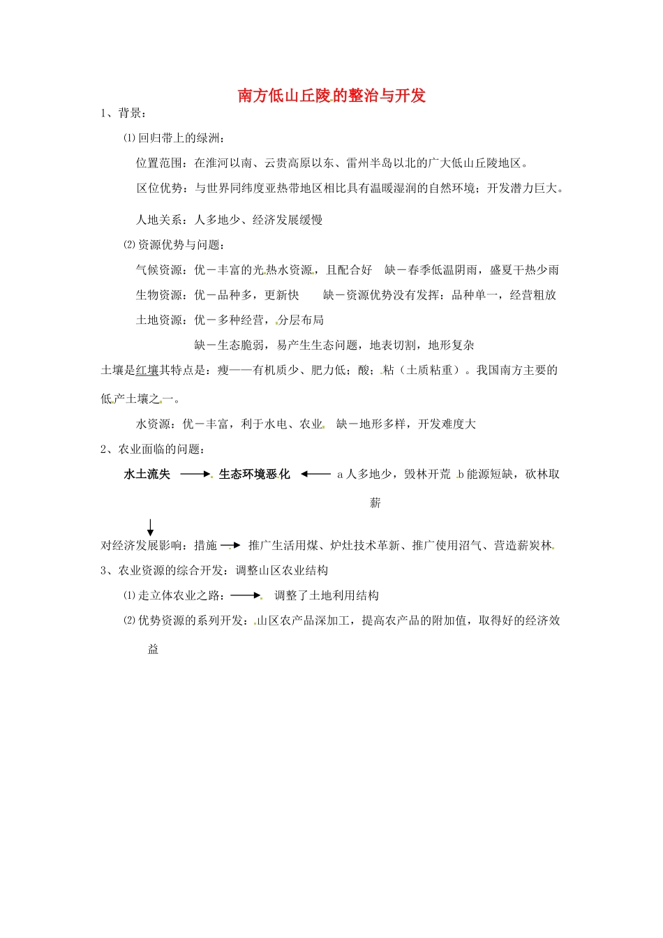 高一地理 世界地理 20中国国土整治与开发（五）南方低山丘陵 的整治与开发教案-人教版高一全册地理教案_第1页