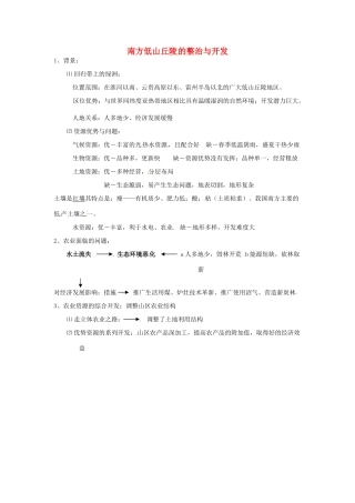 高一地理 世界地理 20中国国土整治与开发（五）南方低山丘陵 的整治与开发教案-人教版高一全册地理教案