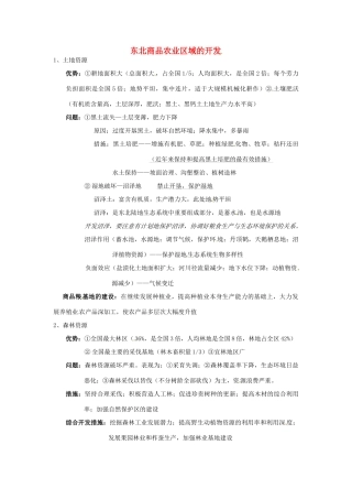 高一地理 世界地理 20中国国土整治与开发（六）东北商品农业区域的开发 教案-人教版高一全册地理教案
