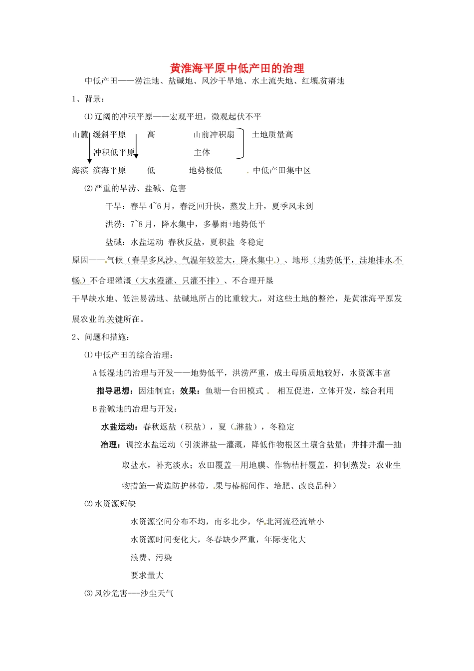 高一地理 世界地理 20中国国土整治与开发（四）黄淮海平原 中低产田的治理教案-人教版高一全册地理教案_第1页
