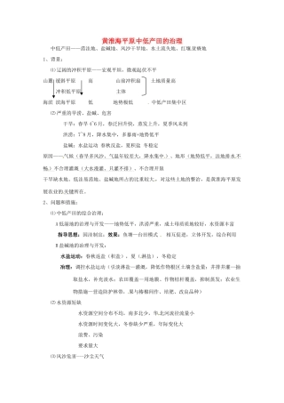 高一地理 世界地理 20中国国土整治与开发（四）黄淮海平原 中低产田的治理教案-人教版高一全册地理教案