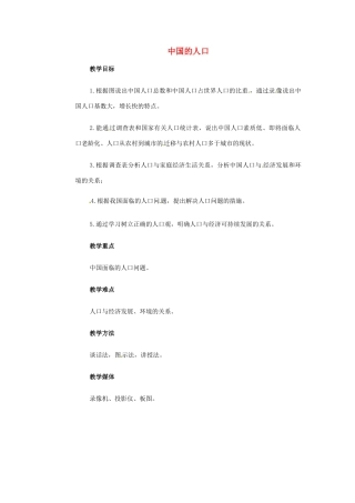 高一地理 世界地理 2中国人口教案-人教版高一全册地理教案