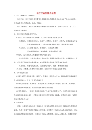 高一地理 世界地理 20中国国土整治与开发（三）长江三峡的综合治理教案-人教版高一全册地理教案