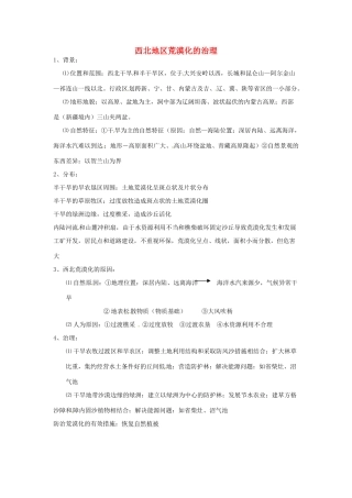 高一地理 世界地理 20中国国土整治与开发（二）西北地区荒漠化的治理教案-人教版高一全册地理教案