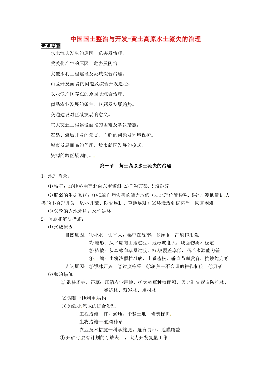 高一地理 世界地理 20中国国土整治与开发（一）黄土高原水土流失的治理教案-人教版高一全册地理教案_第1页