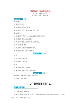 学年八年级道德与法治下册 第四单元 崇尚法治精神教学设计 新人教版教材-新人教版教材初中八年级下册政治教学设计