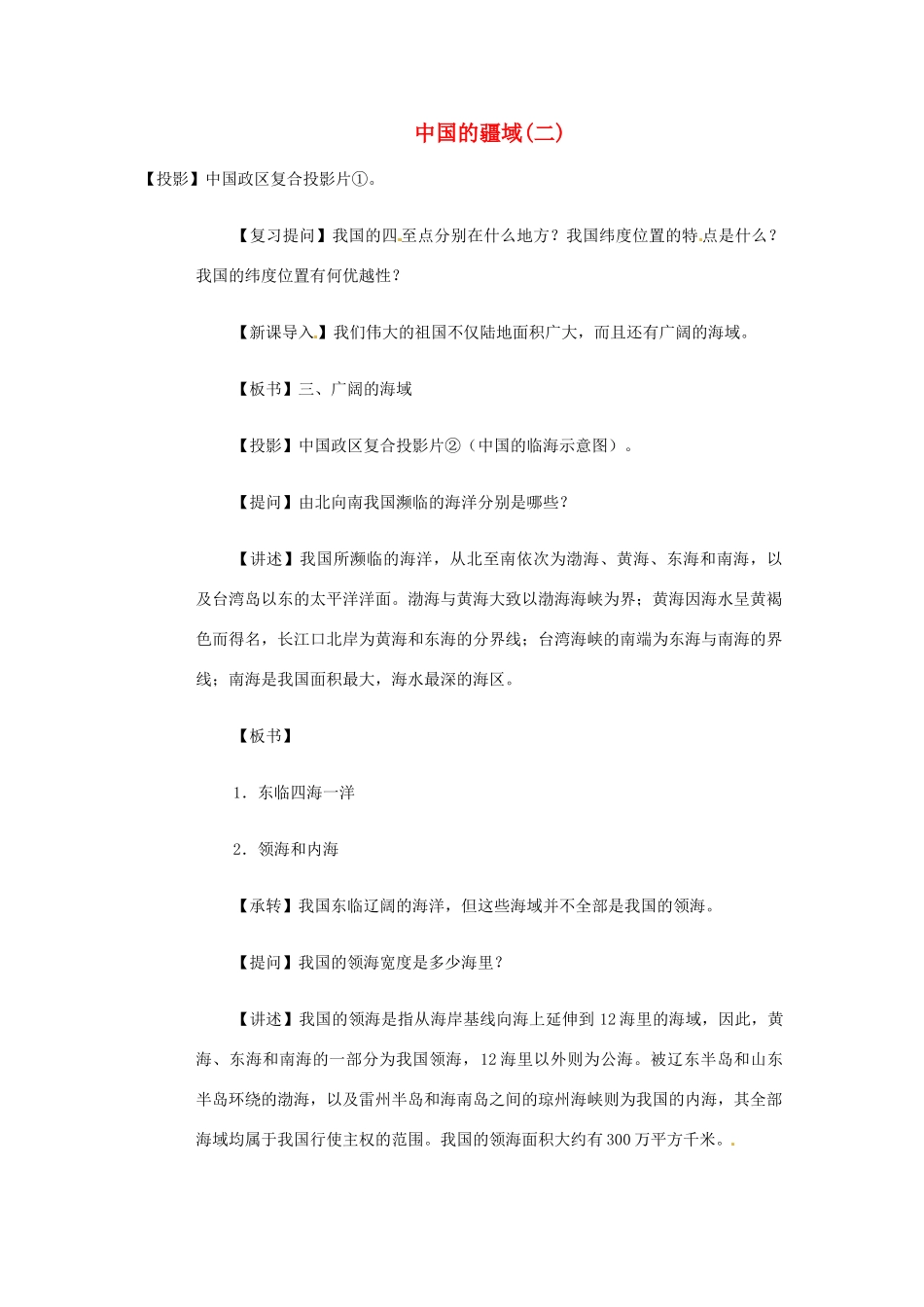 高一地理 世界地理 1中国疆域（二）教案-人教版高一全册地理教案_第1页