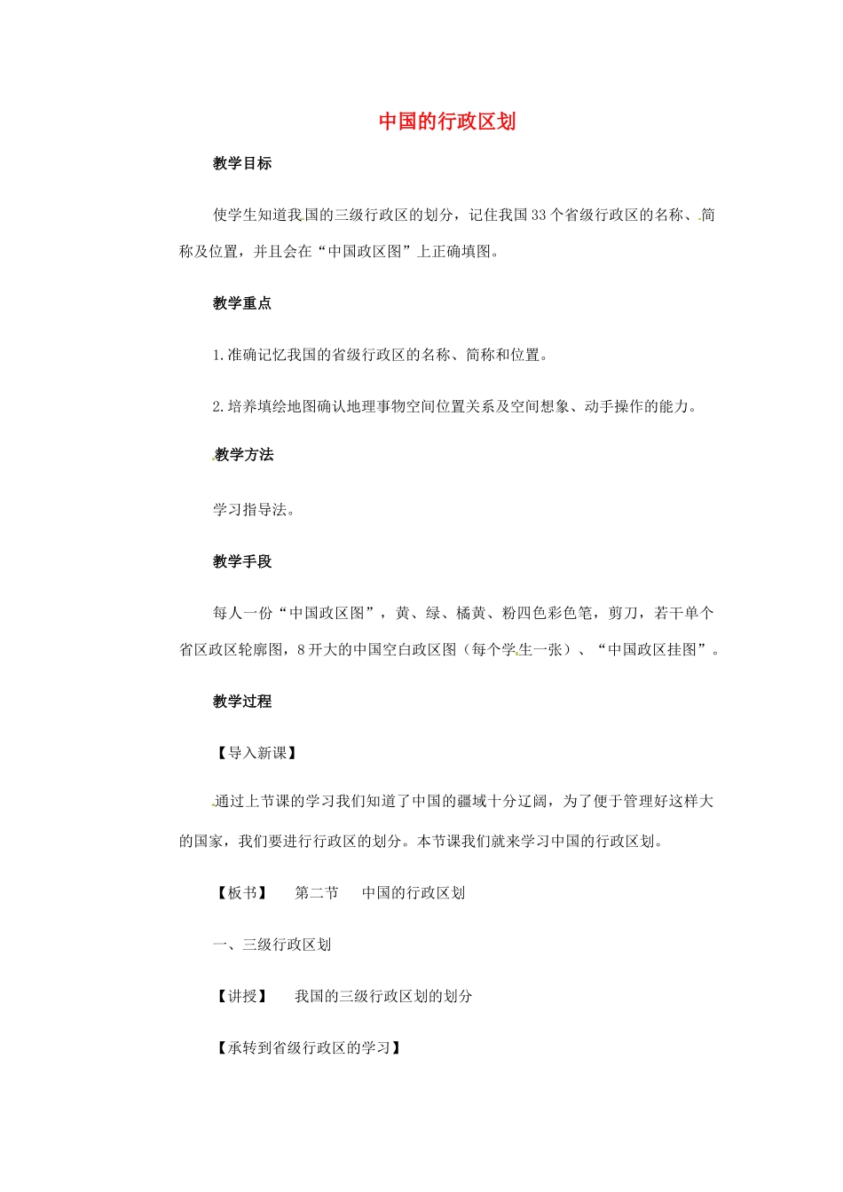 高一地理 世界地理 1中国行政区划教案-人教版高一全册地理教案_第1页