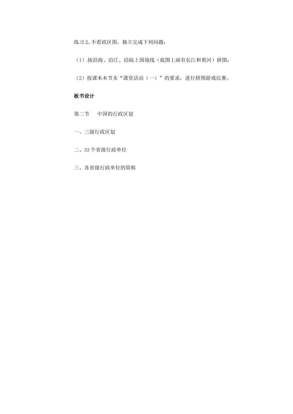 高一地理 世界地理 1中国行政区划教案-人教版高一全册地理教案_第3页