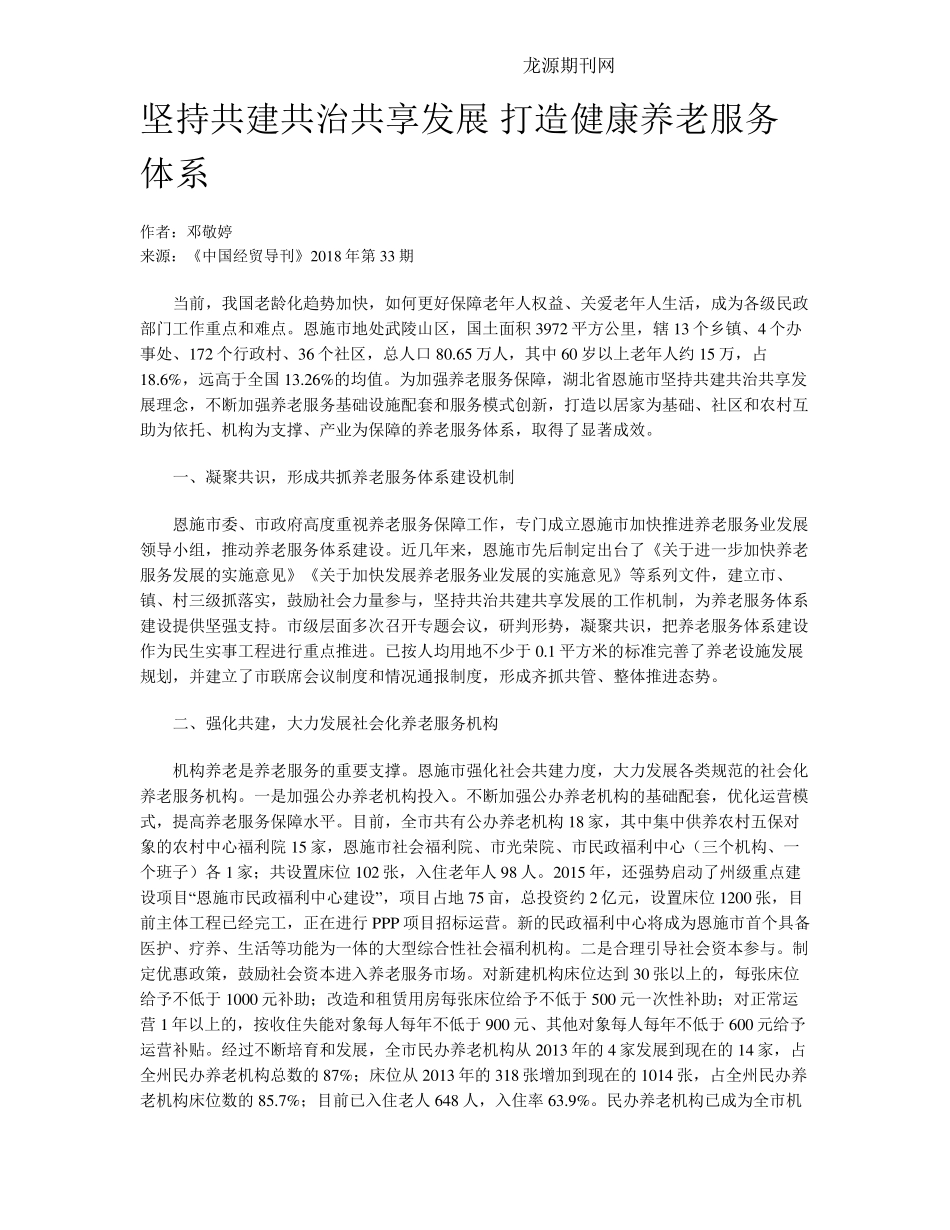坚持共建共治共享发展 打造健康养老服务体系 _第1页