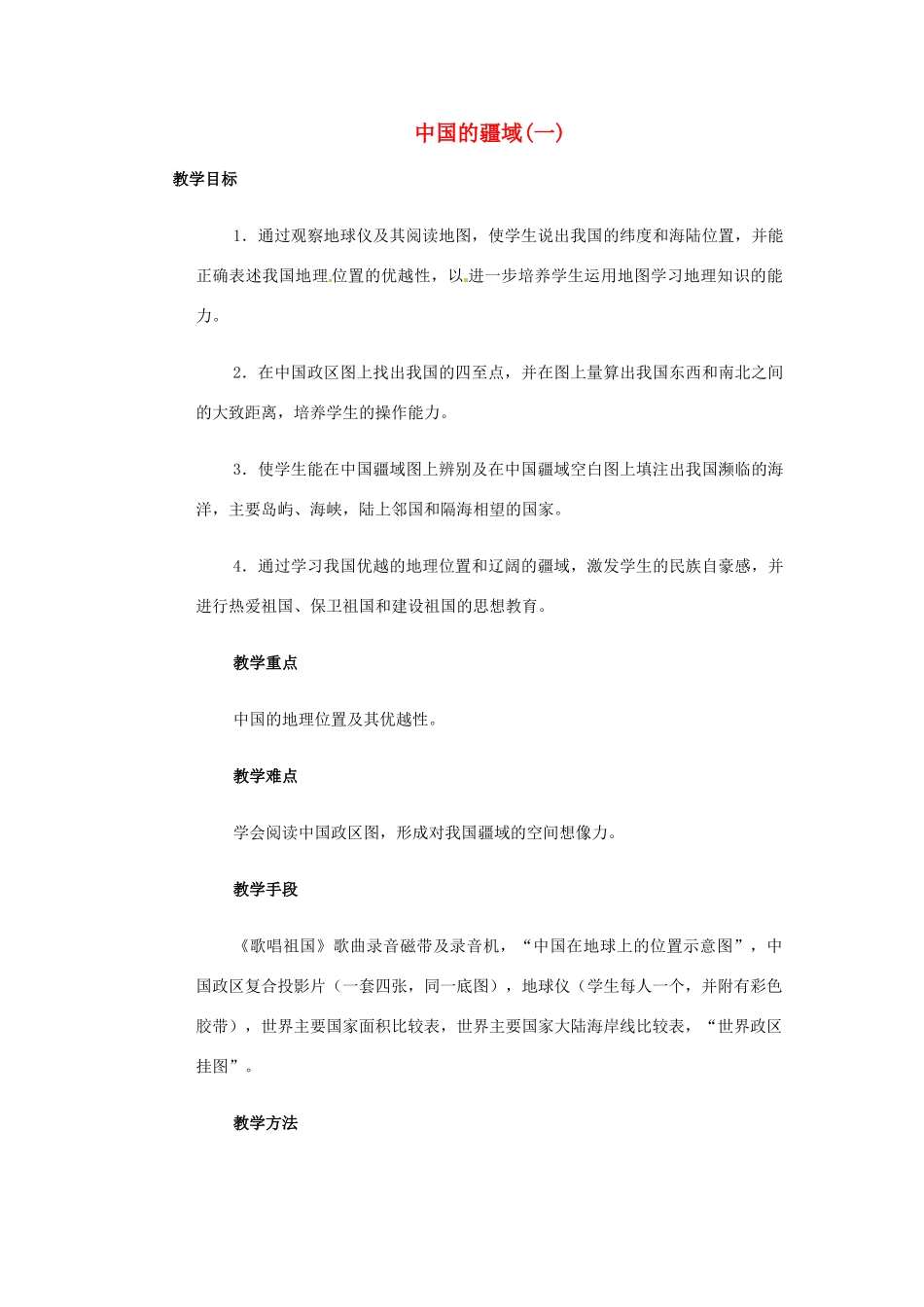 高一地理 世界地理 1中国疆域（一）教案-人教版高一全册地理教案_第1页