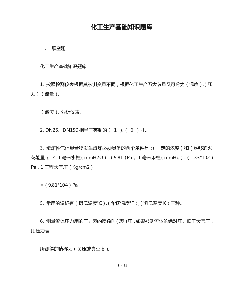 化工生产基础知识题库 _第1页