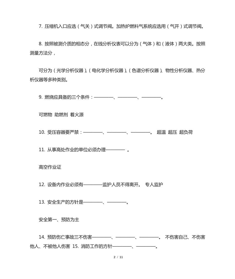 化工生产基础知识题库 _第2页