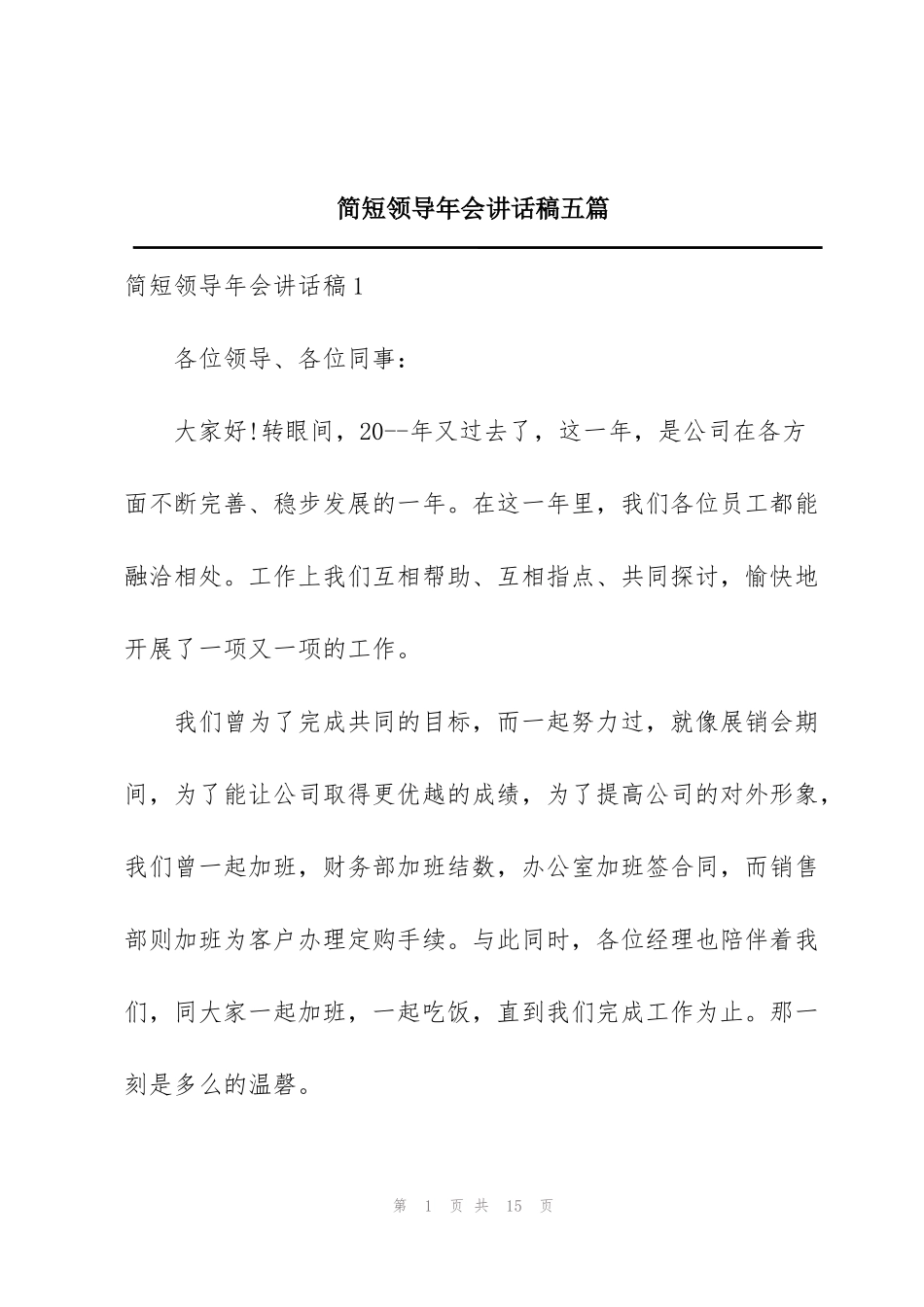 简短领导年会讲话稿五篇_第1页