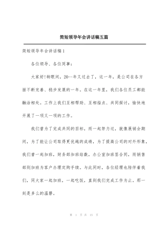 简短领导年会讲话稿五篇