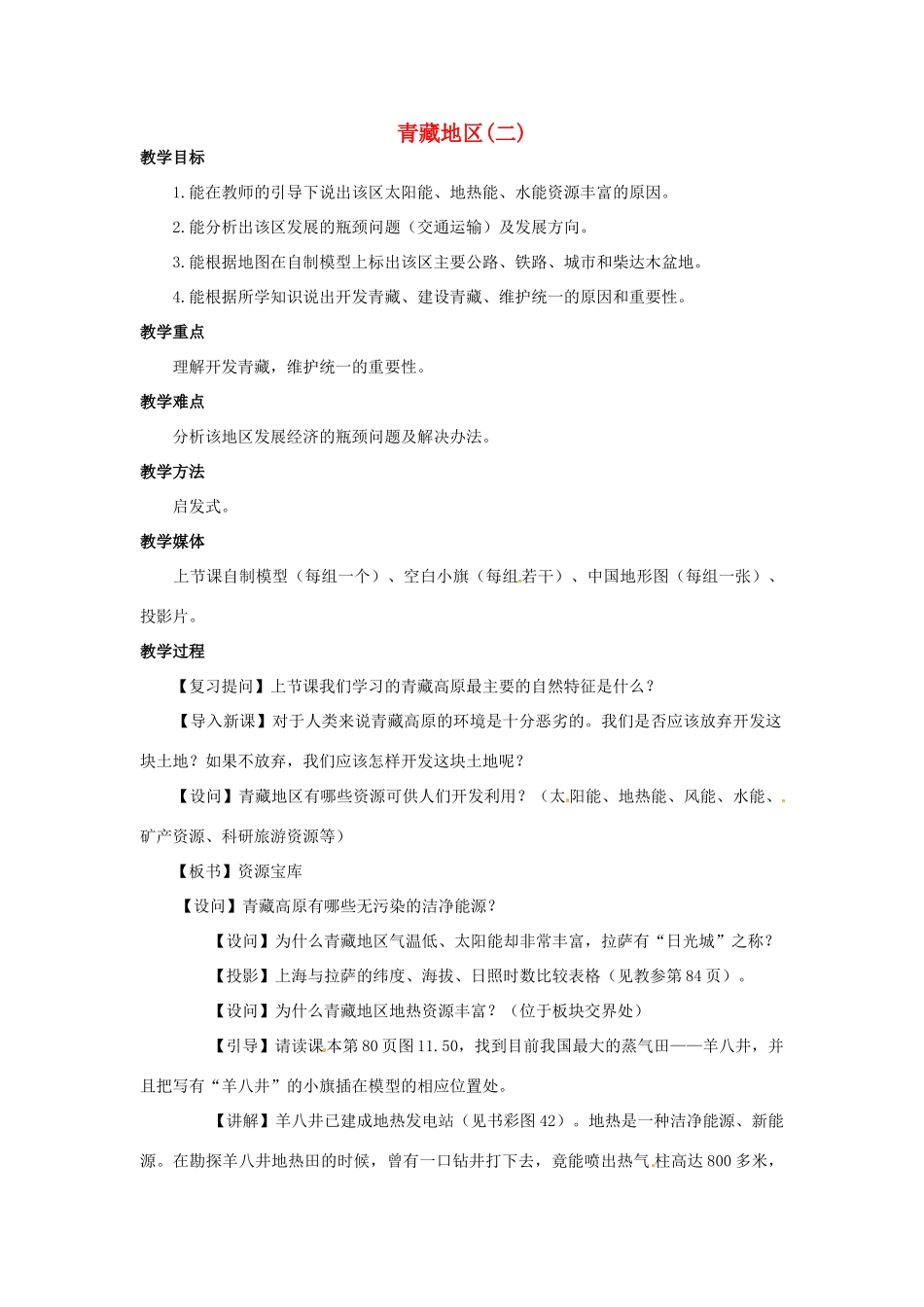 高一地理 世界地理 14青藏地区（二）教案-人教版高一全册地理教案_第1页