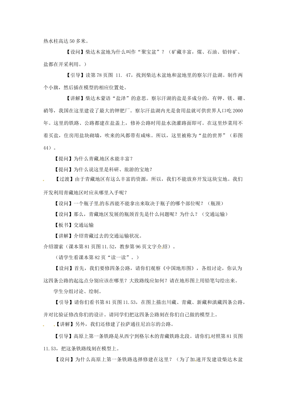 高一地理 世界地理 14青藏地区（二）教案-人教版高一全册地理教案_第2页