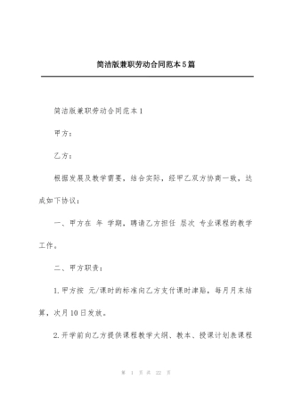 简洁版兼职劳动合同范本5篇