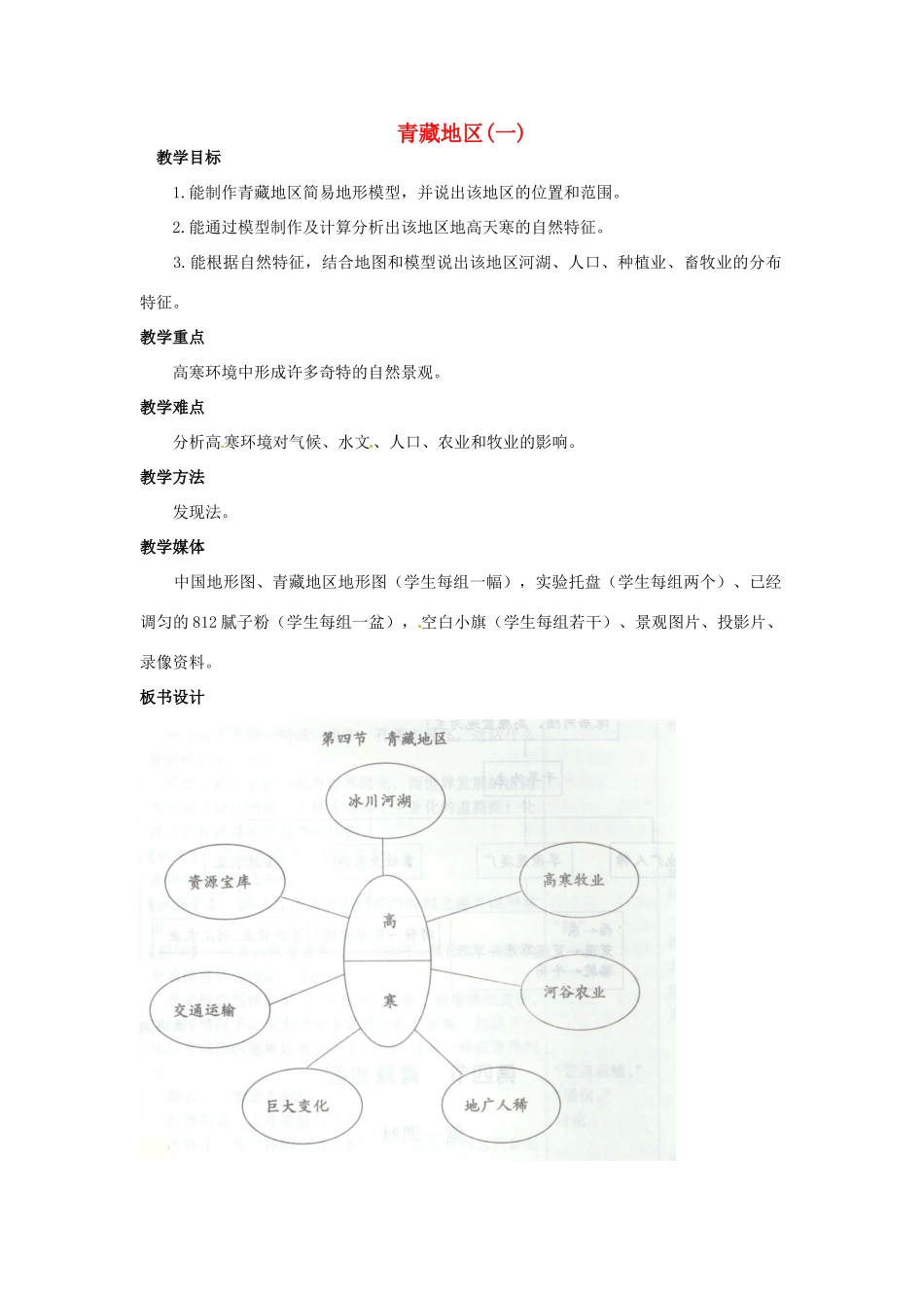 高一地理 世界地理 14青藏地区（一）教案-人教版高一全册地理教案_第1页
