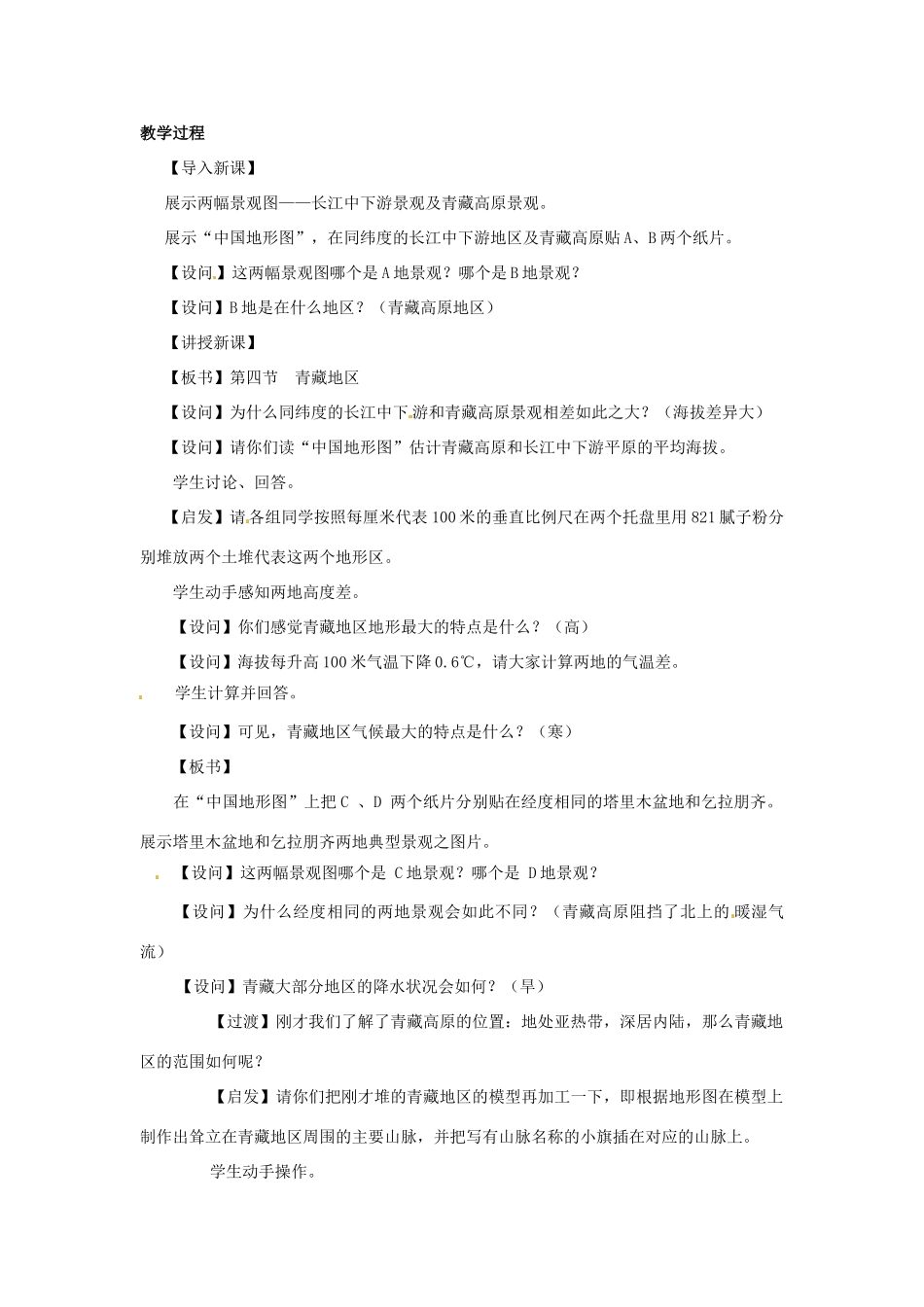 高一地理 世界地理 14青藏地区（一）教案-人教版高一全册地理教案_第2页