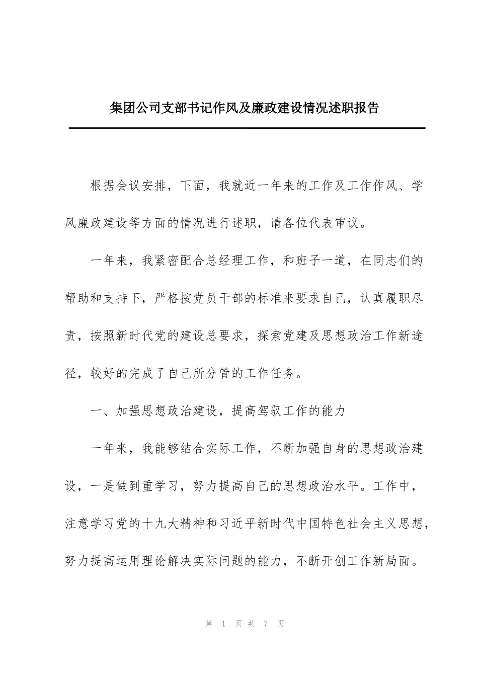 集团公司支部书记作风及廉政建设情况述职报告_第1页