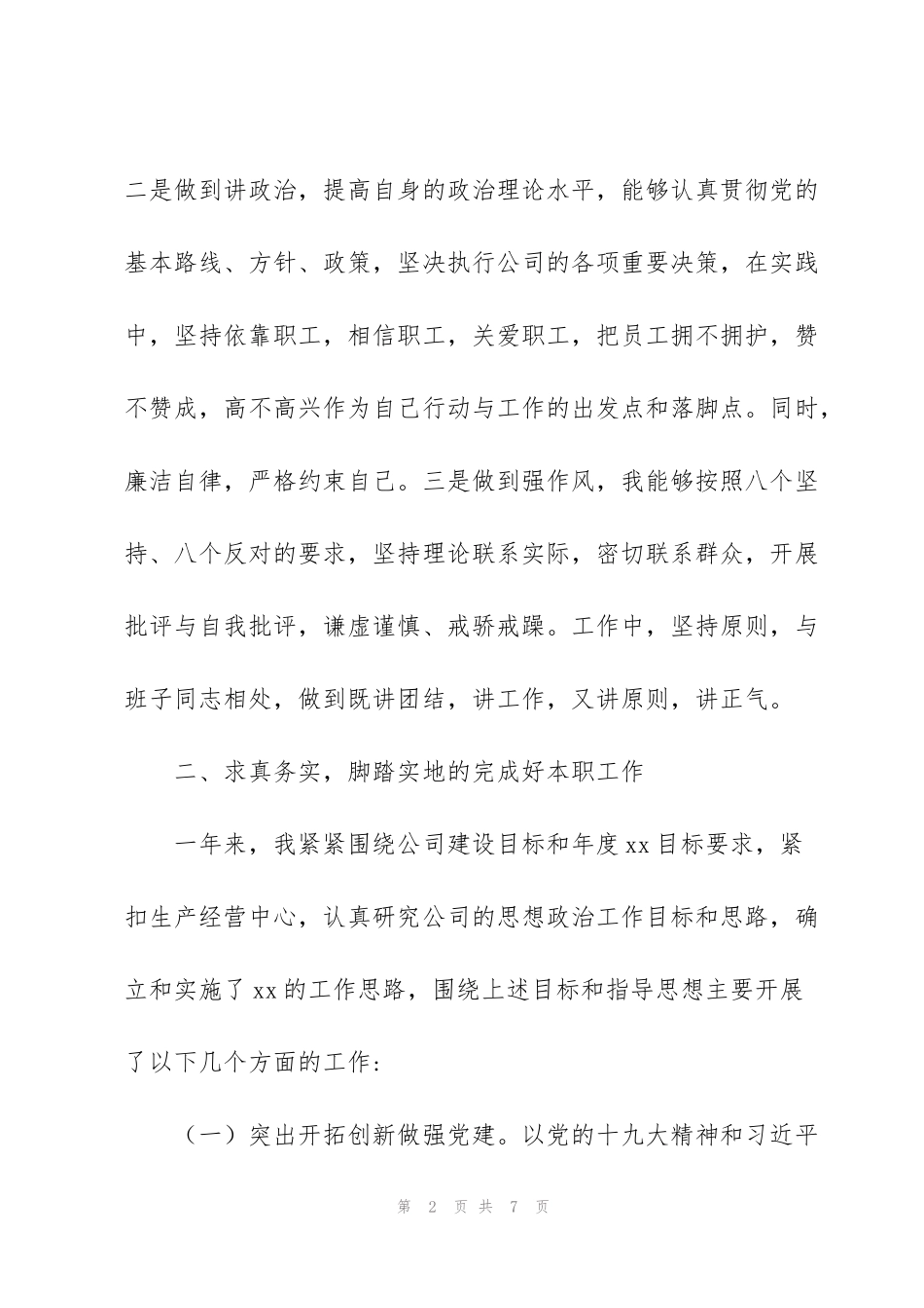 集团公司支部书记作风及廉政建设情况述职报告_第2页