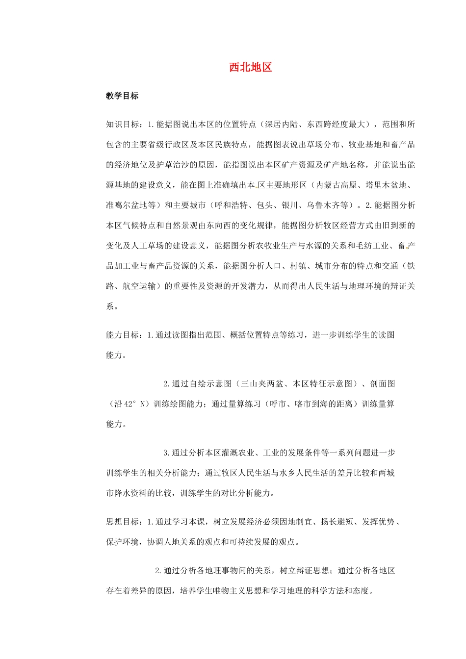 高一地理 世界地理 13西北地区教案-人教版高一全册地理教案_第1页