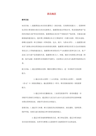 高一地理 世界地理 13西北地区教案-人教版高一全册地理教案
