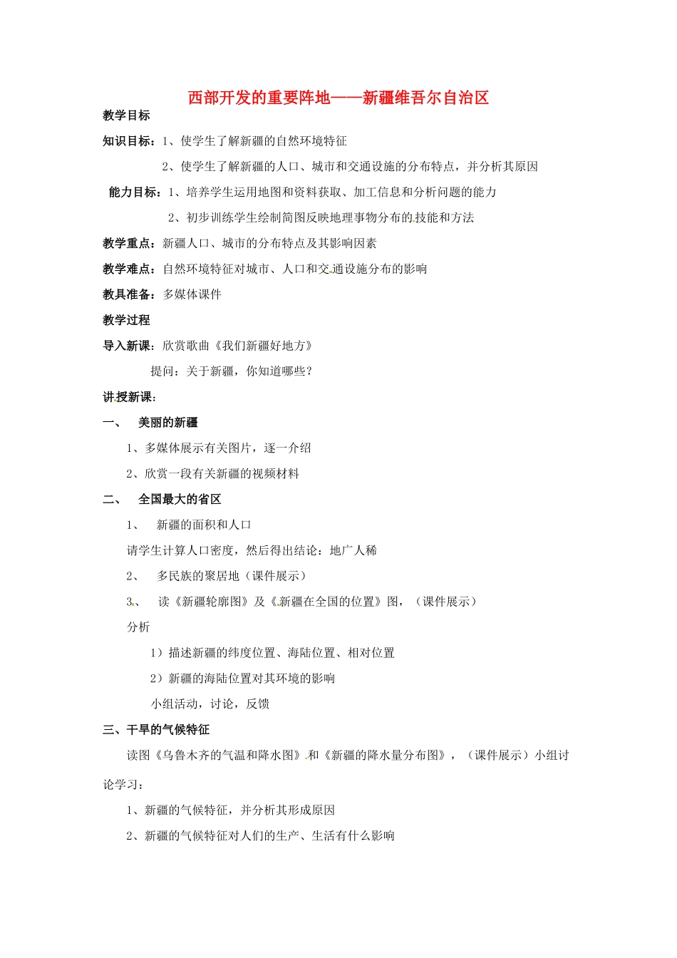 高一地理 世界地理 13新疆教案-人教版高一全册地理教案_第1页