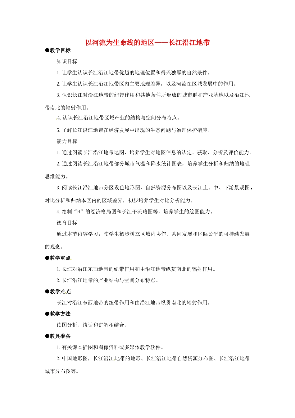 高一地理 世界地理 11长江沿江地带教案-人教版高一全册地理教案_第1页
