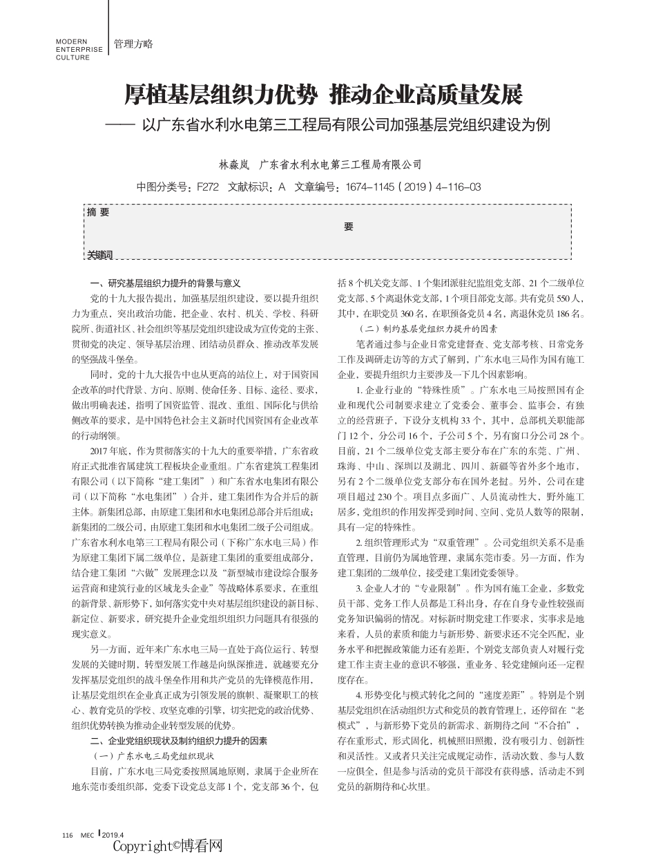 厚植基层组织力优势 推动企业高质量发展——以广东省水利水电第三工程局精品_第1页