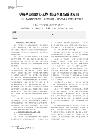 厚植基层组织力优势 推动企业高质量发展——以广东省水利水电第三工程局精品