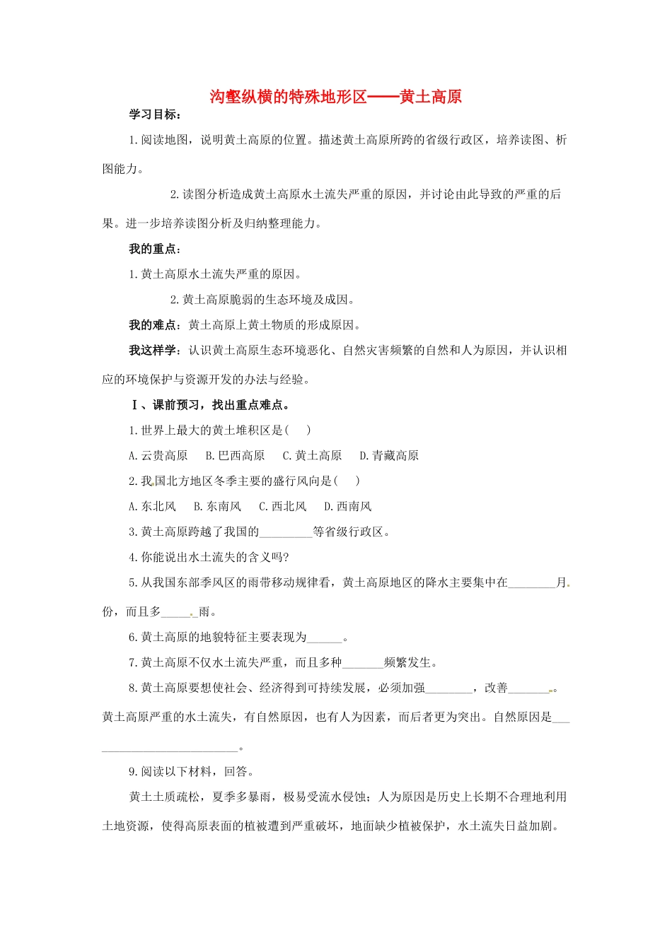 高一地理 世界地理 11黄土高原教案-人教版高一全册地理教案_第1页