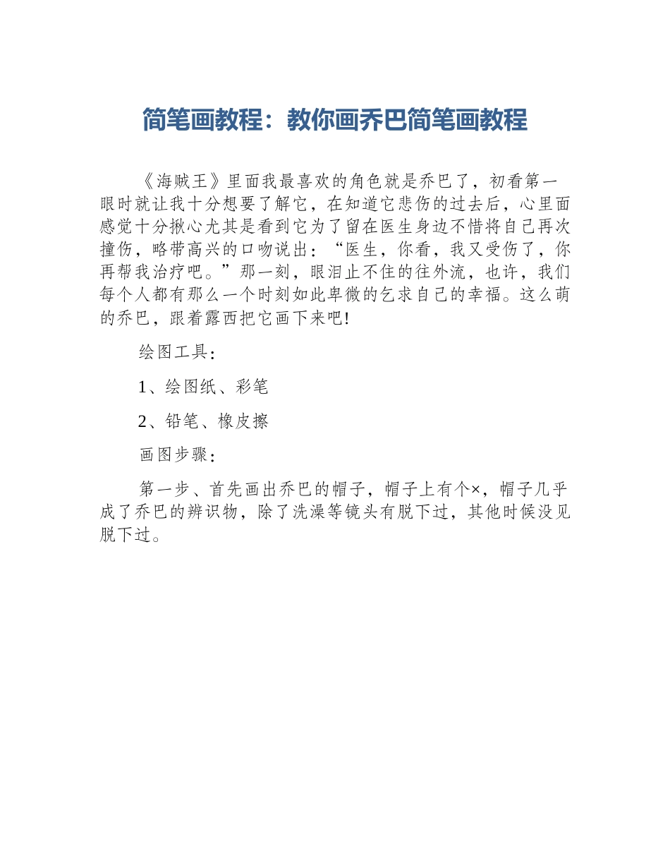 简笔画教程：教你画乔巴简笔画教程_第1页