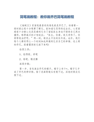 简笔画教程：教你画乔巴简笔画教程