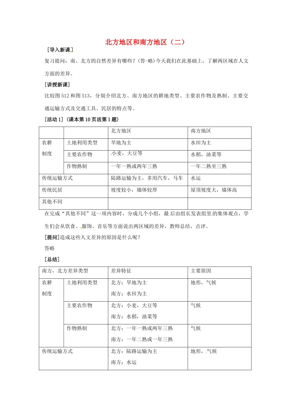 高一地理 世界地理 11北方地区和南方地区（二）教案-人教版高一全册地理教案_第1页